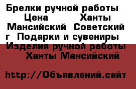 Брелки ручной работы  › Цена ­ 400 - Ханты-Мансийский, Советский г. Подарки и сувениры » Изделия ручной работы   . Ханты-Мансийский